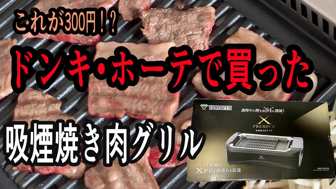 これが300円!? ドンキのくじで当たった吸煙焼肉グリル【使ってみた】