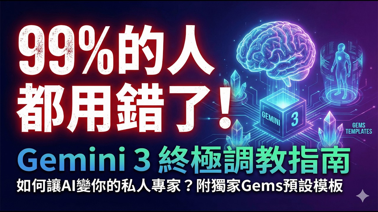 99%的人都用错了！Gemini 3 终极调教指南：如何让AI变成你的私人专家？附独家GEM预设模板