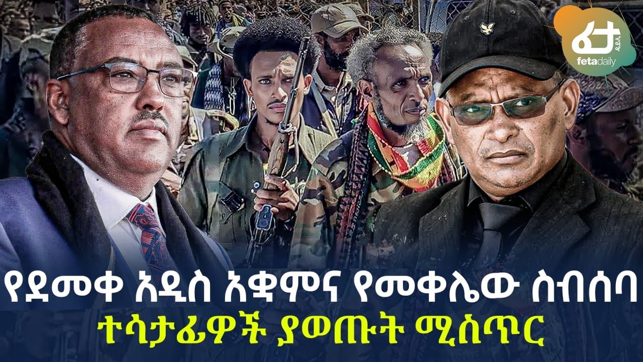 Ethiopia - የደመቀ አዲስ አቋምና የመቀሌው ስብሰባ ተሳታፊዎች ያወጡት ሚስጥር