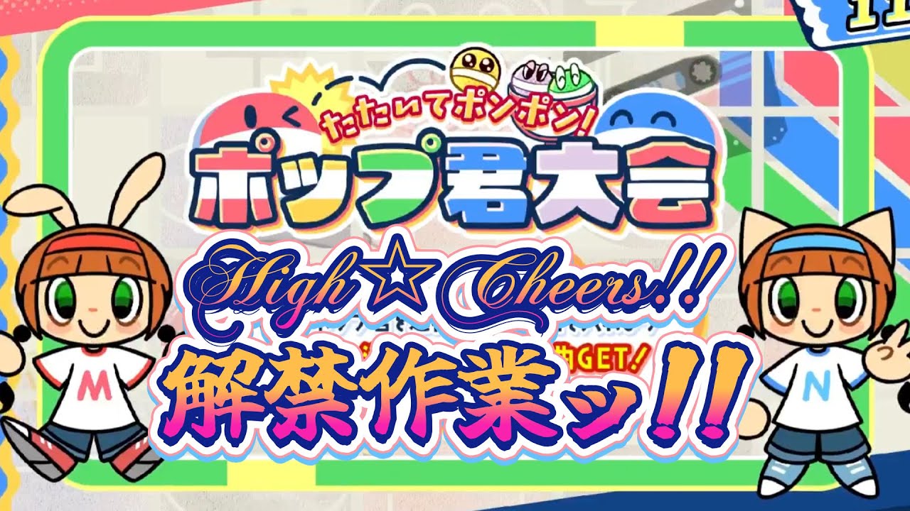 【ポップンHigh☆Cheers!!】隠し曲解禁イベントがきましたね【たたいてポンポン！ポップ君大会】