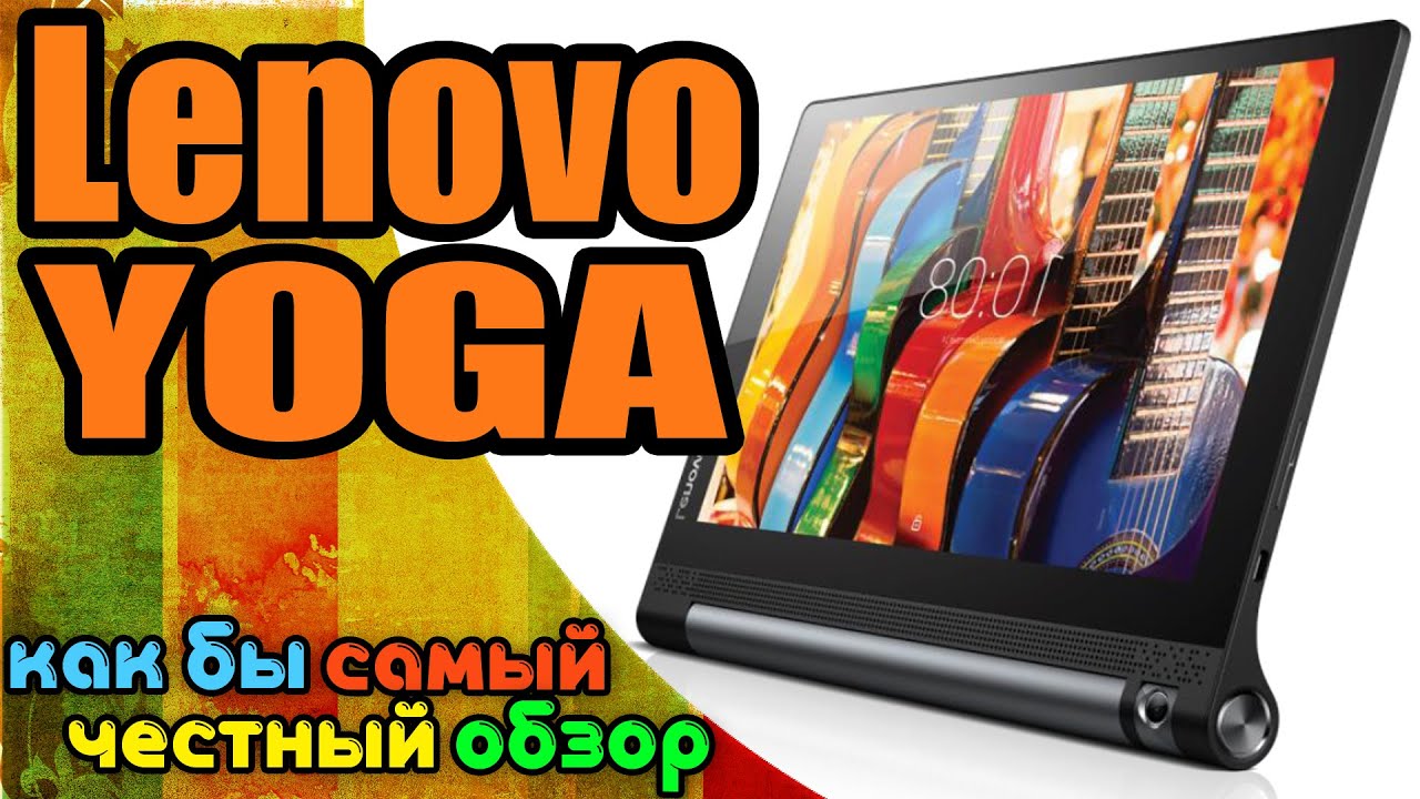#Распаковка и первое впечатление от планшета #Lenovo Yoga Tab3 ║Как бы самый честный обзор