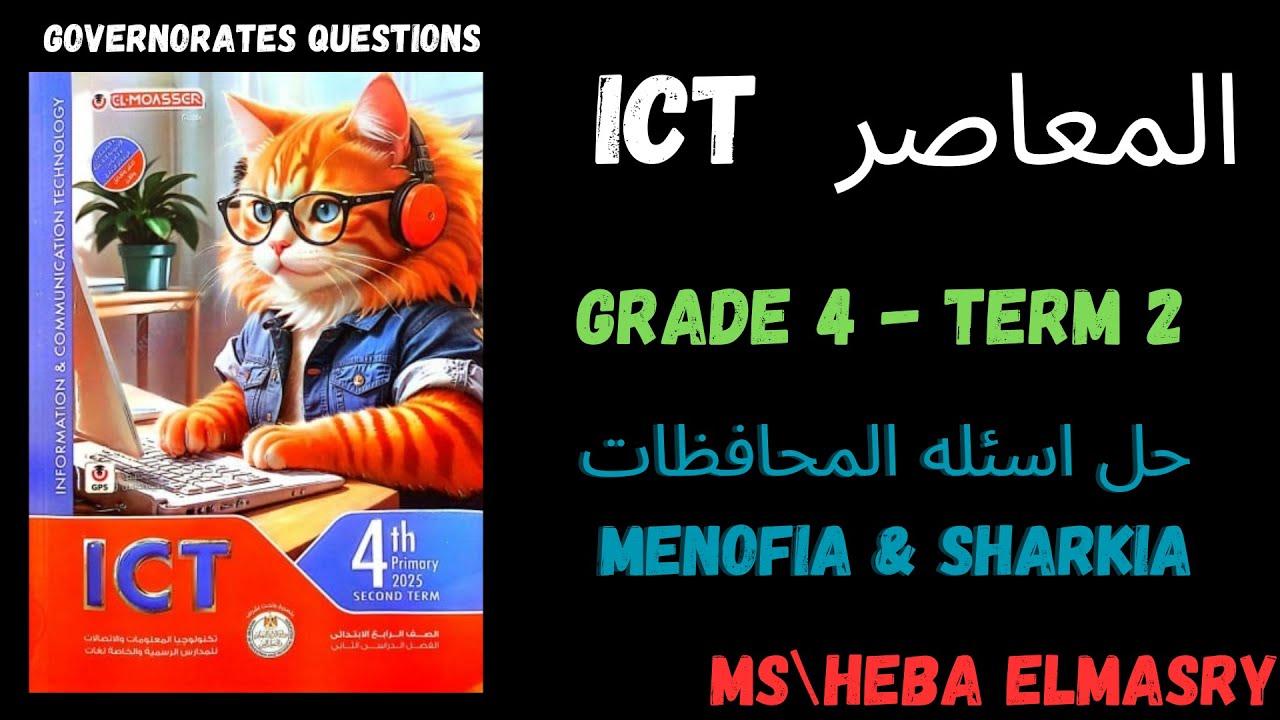 حل اختبارات ICT المحافظات menofia | sharkia | المعاصر للصف الرابع الابتدائي | الترم الثاني