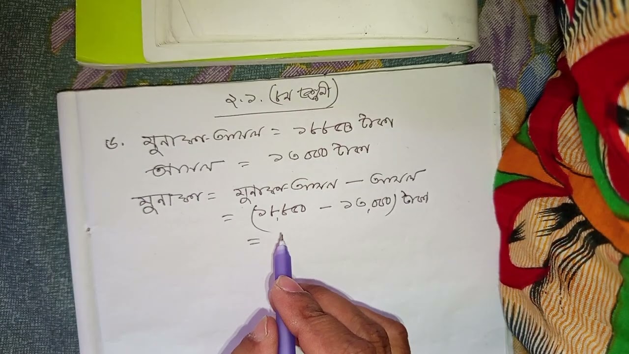 সাধারণ গণিত ২.১ অষ্টম শ্রেণী ১৮পৃষ্ঠা ৬  নং। General Math 2.1 Class Eight 18 Page 6 No.Chapter 2.1 .