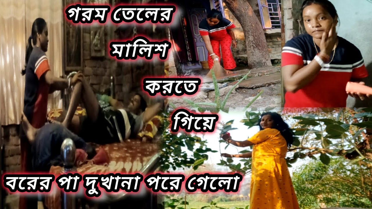 গরম তেলের মালিশ করতে গিয়ে বরের পা দুখানা পুরেই গেলো,আমি নাকি ইচ্ছা করে পুড়িয়ে দেবার চেষ্টা করেছি.