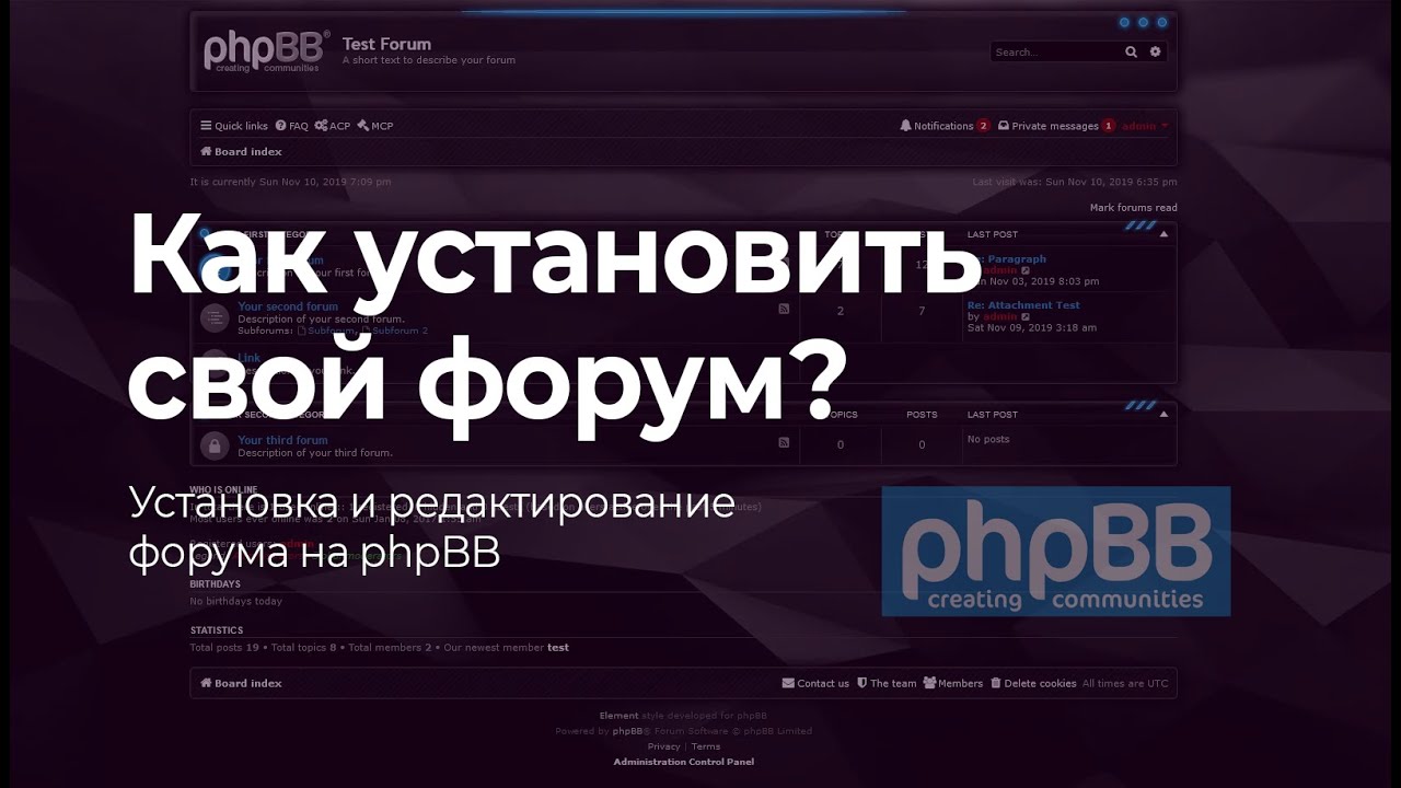 Как создать свой форум? | Установка и настройка форума на phpBB