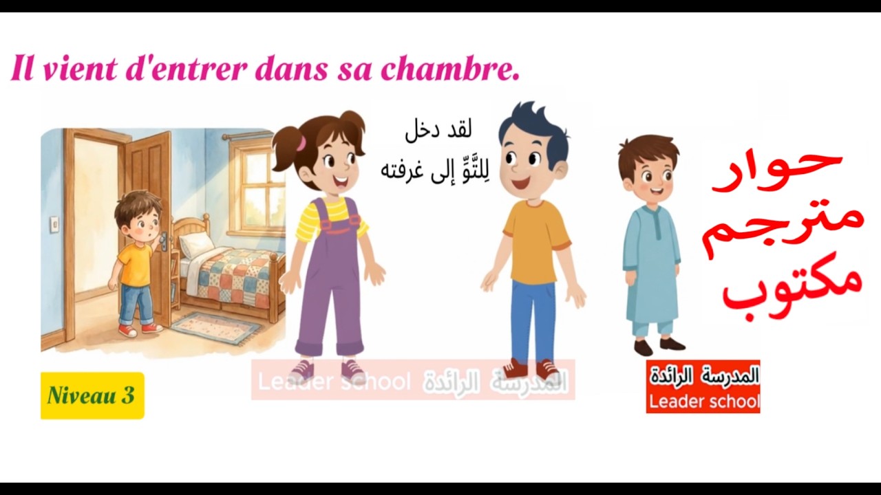Dialogue où est ton frère? Niveau3 😱  حوار مترجم  😱#leaderschool