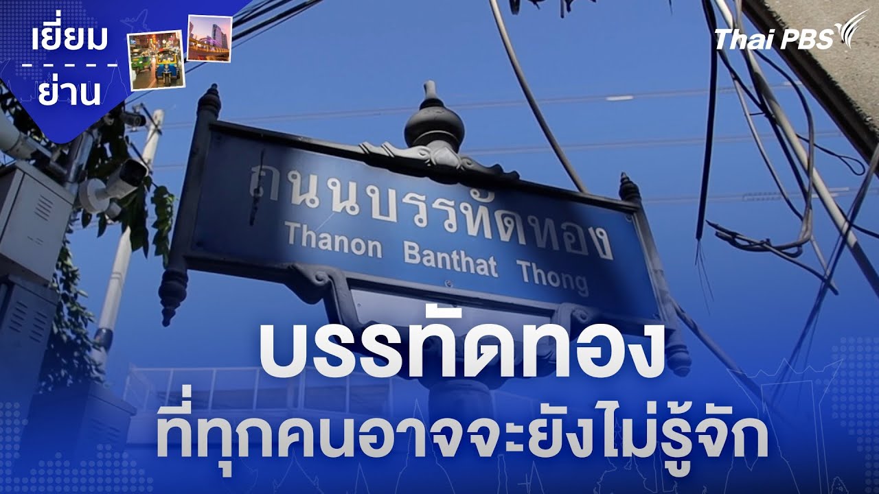 บรรทัดทองที่ทุกคนอาจจะยังไม่รู้จัก | เยี่ยมย่าน