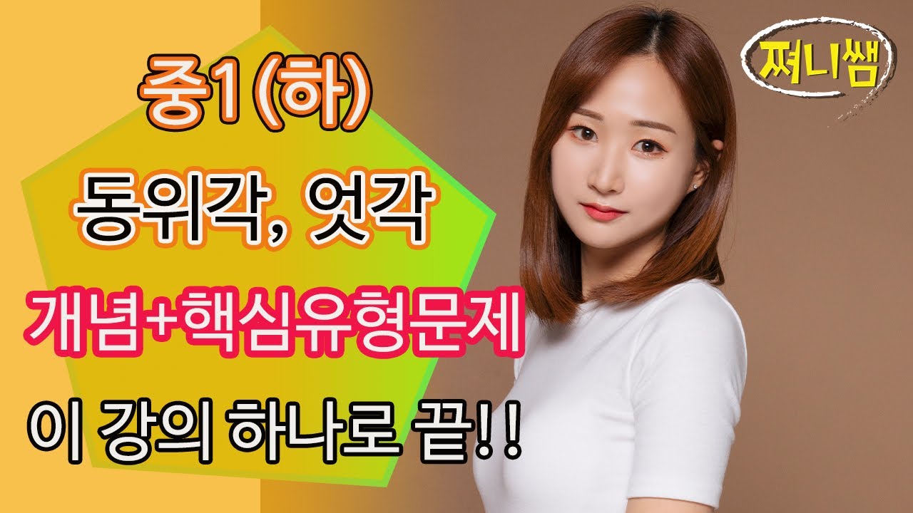 중1(하) 동위각과 엇각-  개념+핵심 유형 문제까지 한번에 마스터!!!