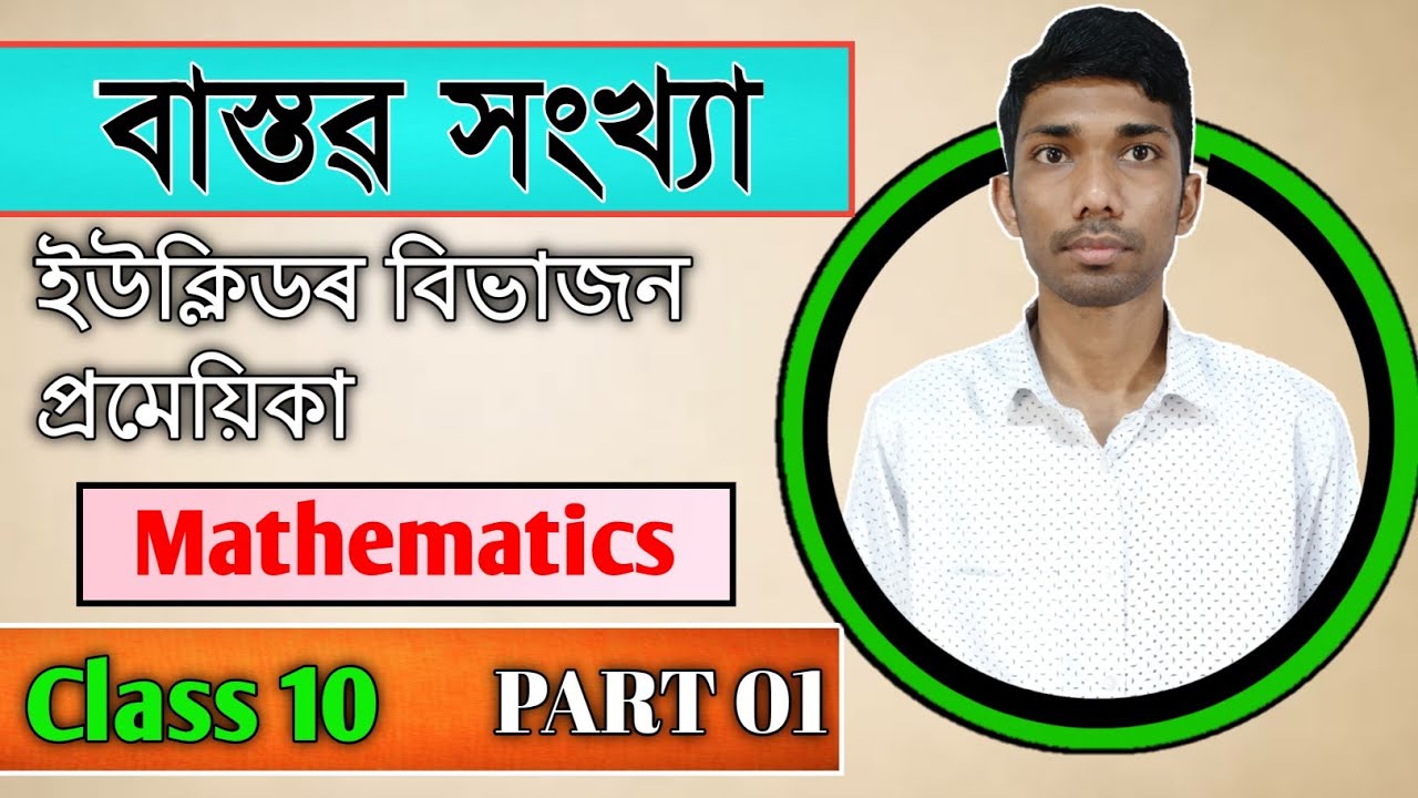Class 10 Maths Chapter 1 in Assamese | Real Numbers| Let's Approach