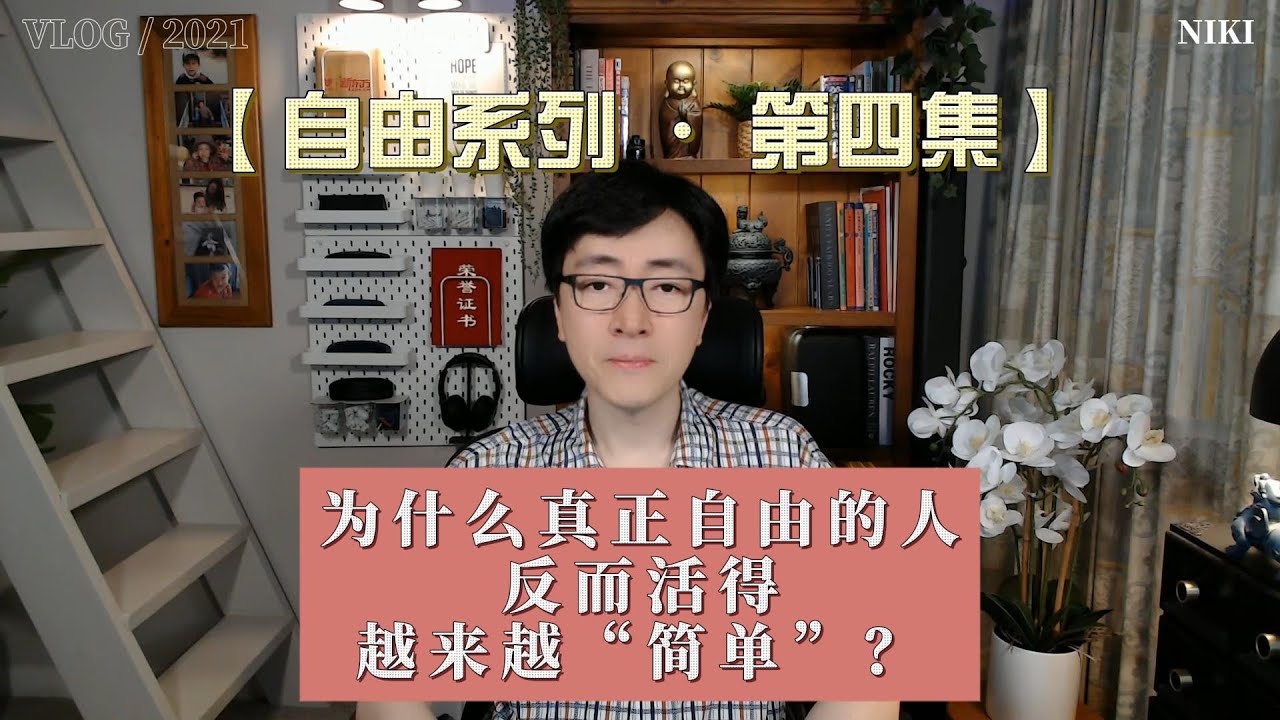 【自由系列 · 第四集】为什么真正自由的人，反而活得越来越“简单”？