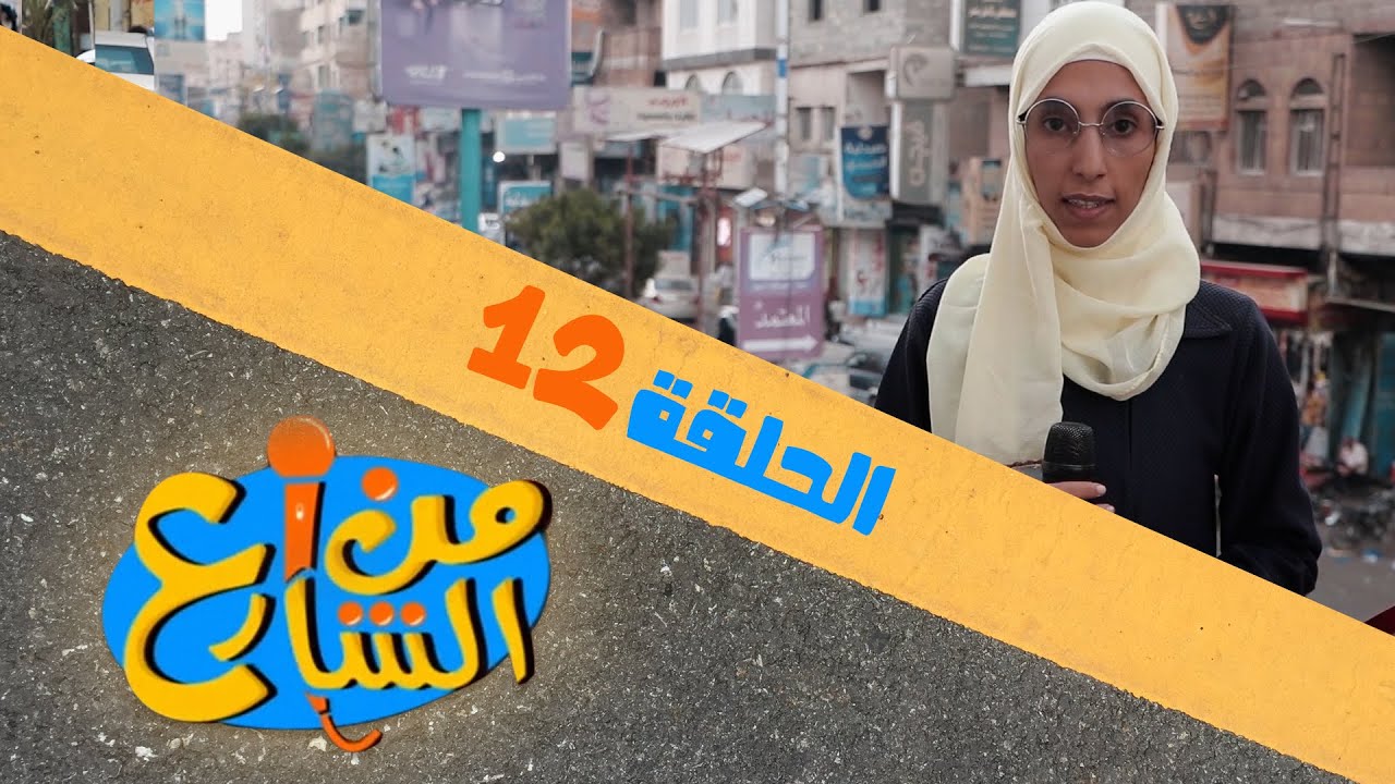من الشارع | الحلقة 12 | مع رنده الحمادي | يمن شباب
