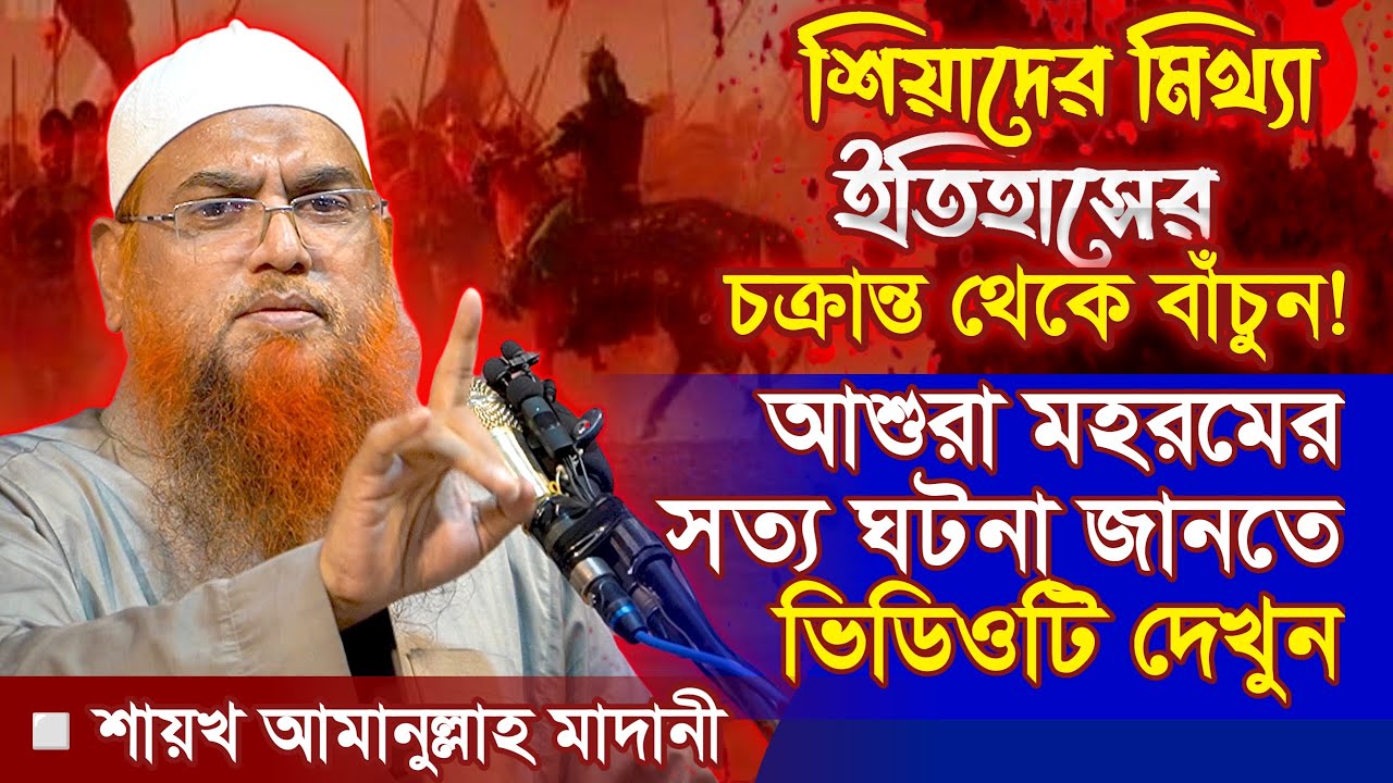 আশূরায়ে মুহাররম : শীআদের ভ্রান্ত ইতিহাস বনাম সত্য ইতিহাস | শায়খ আমানুল্লাহ মাদানী | Amanullah Madani