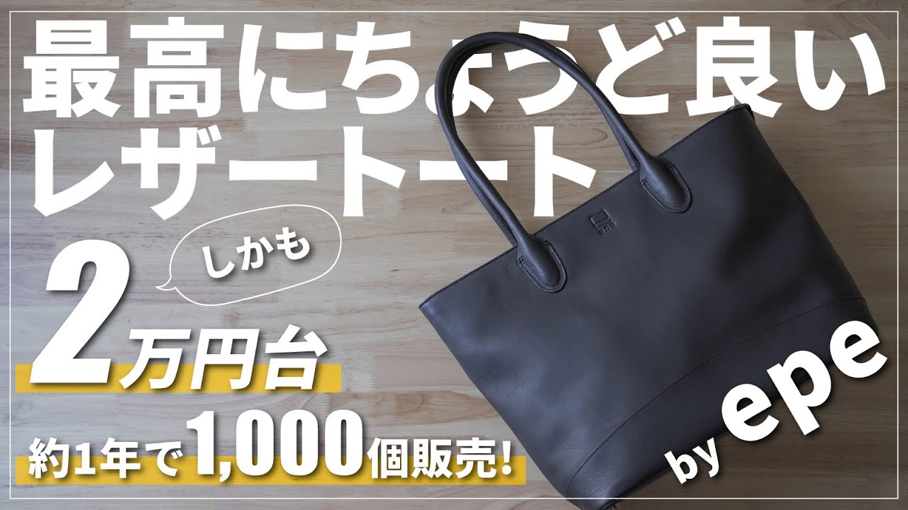 【レビュー】epeのレザートートは機能的&コスパ抜群でオススメ｜本革バッグ紹介