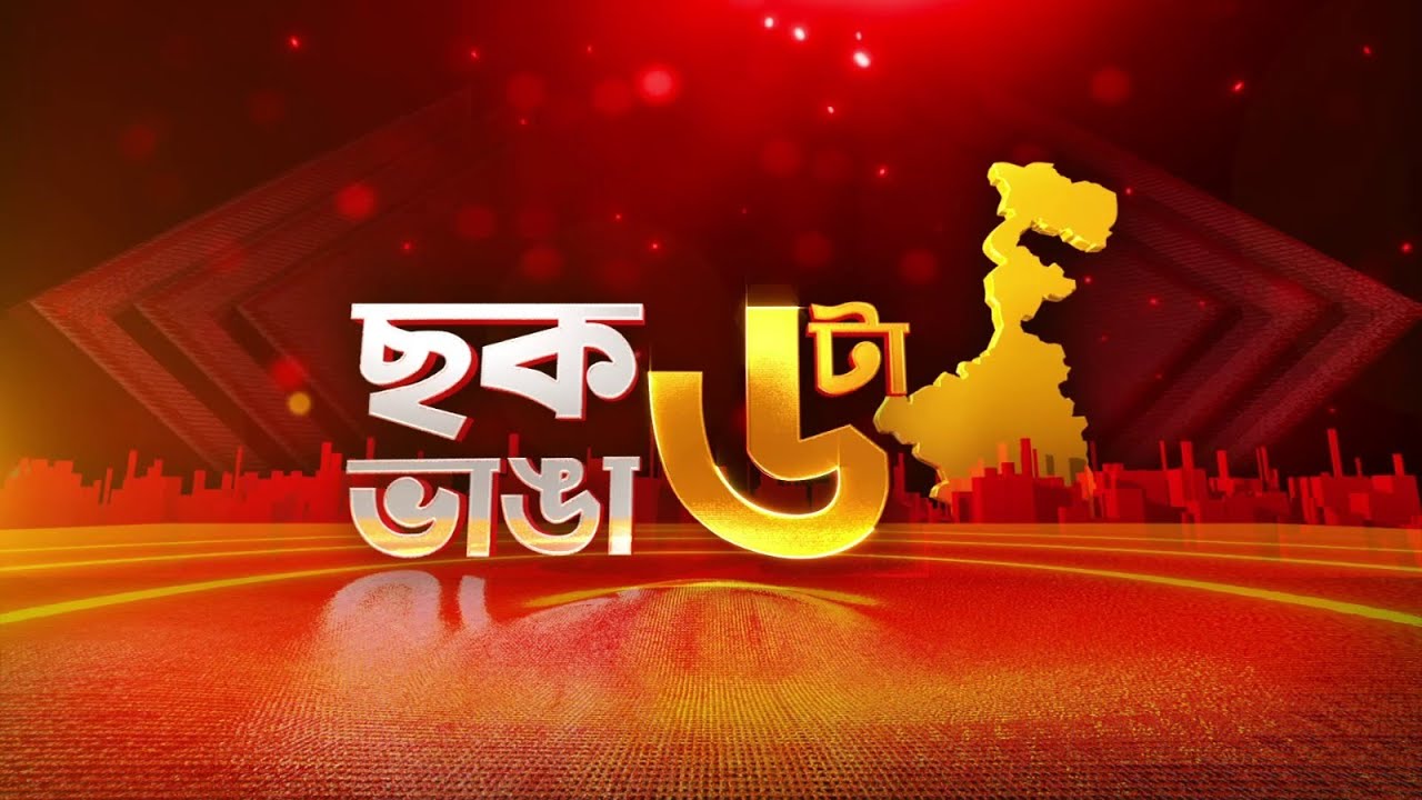 Budget 2026 :  ভোটের আগে বিহার-অন্ধ্রকে ঢালাও বরাদ্দ। পশ্চিমবঙ্গের প্রাপ্তি শূন্য। Chok Bhanga 6ta