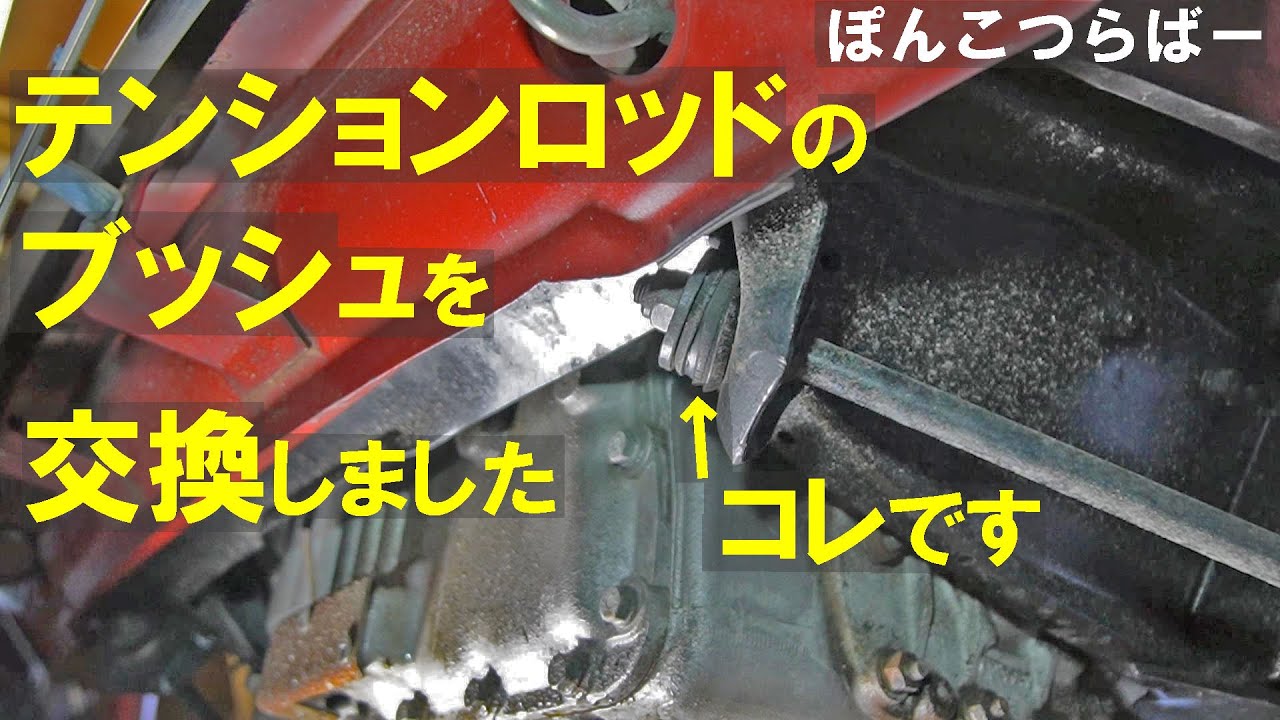 【ローバーミニ】ヒビ割れたテンションロッドブッシュが気になるので、交換しました。