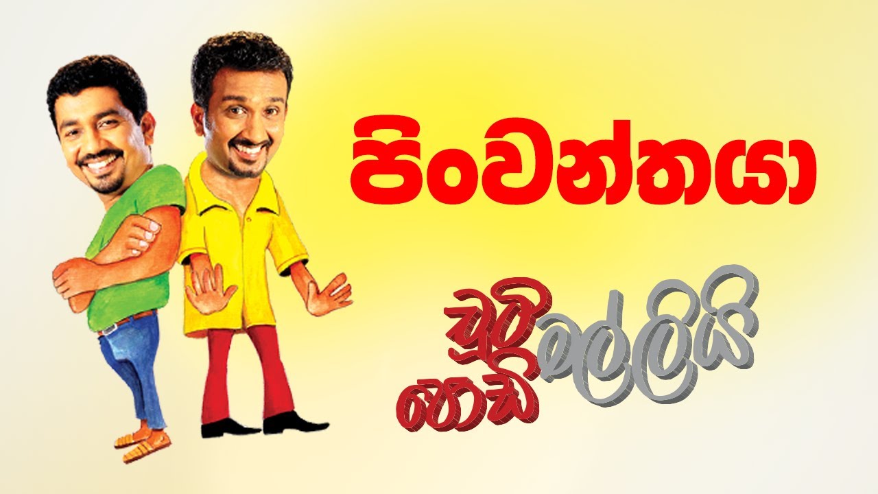 Pinwanthaya (පිංවන්තයා) | Chooty Malli Podi Malli