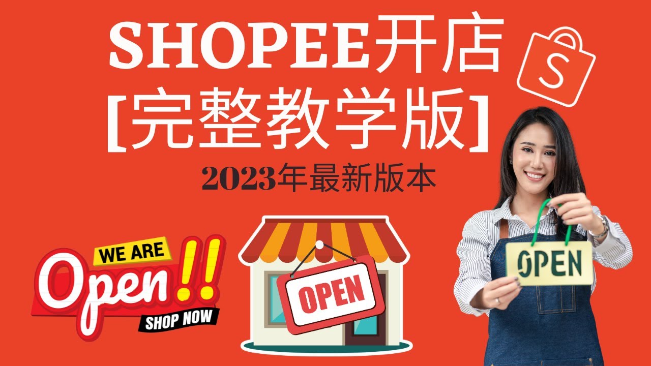 如何在Shopee开店赚钱【完整教学版】2023年最新版本