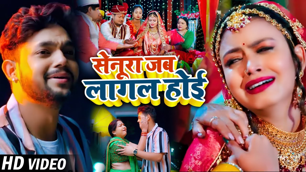 #Video | #अंकुश_राजा दर्द भरा गाना | सेनूरा जब लागल होई | #Ankush Raja, #Shilpi | #Bhojpuri Sad Song