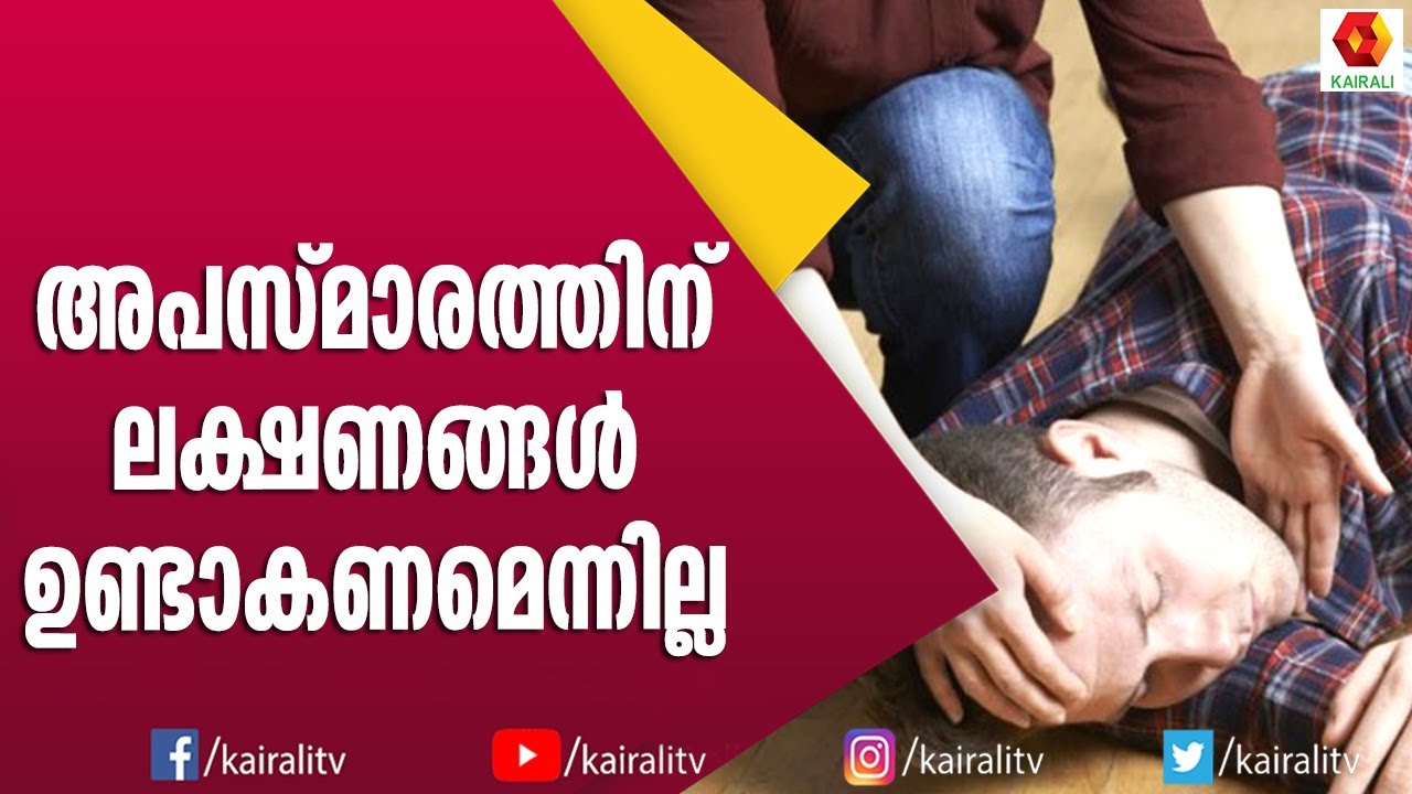 അപസ്മാരത്തിന്റ മരുന്നുകളെ കുറിച്ചറിയാം | Apasmaram | Health Tips | Malayalam