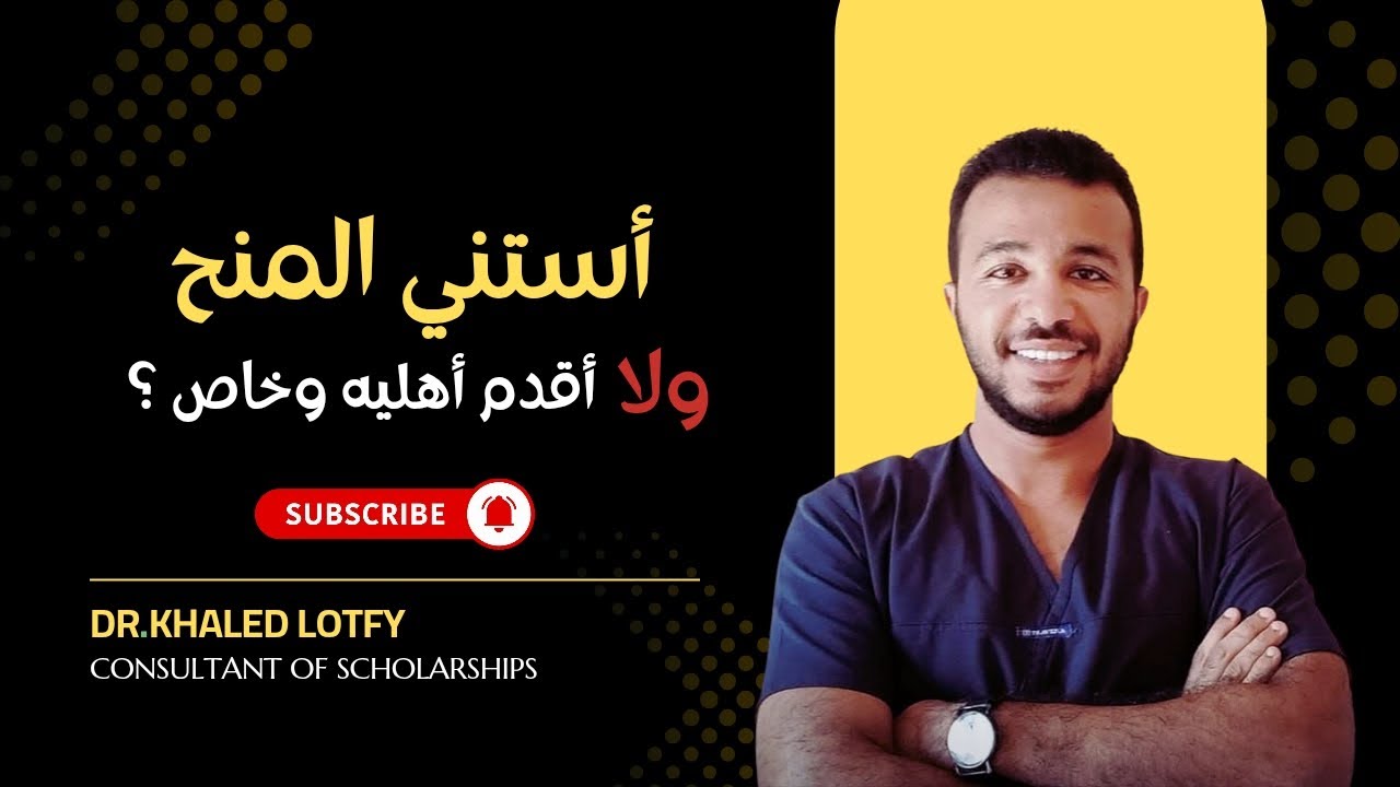استني المنح ولا اقدم في الجامعات الخاصة والأهلية ؟