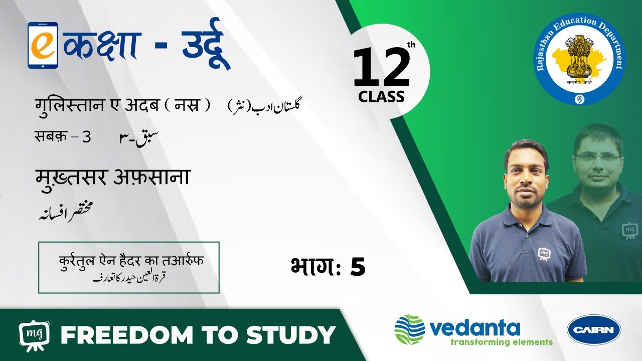 NCERT | CBSE | RBSE | Class-12 | उर्दू | सबक - 3 | मुख़्तसर अफ़साना |  कुर्रतुल ऐन हैदर का तआर्रूफ