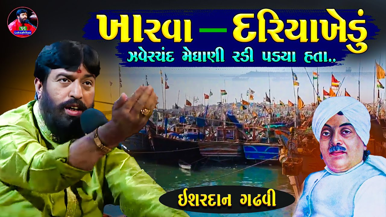 ખારવા ( દરિયાખેડું ) રડાવી મુકે એવી વાત  | Ishardan Gadhvi Lok Varta | Kharva | Junu Loksahitya