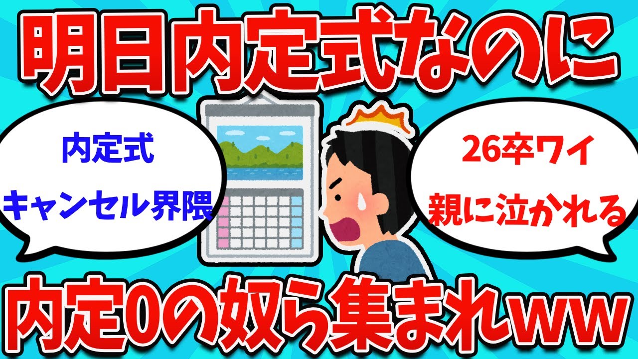 【2ch就活スレ】26卒明日内定式なのにガチで内定無い奴ら集まれｗｗ【26卒】【27卒】【就職活動】