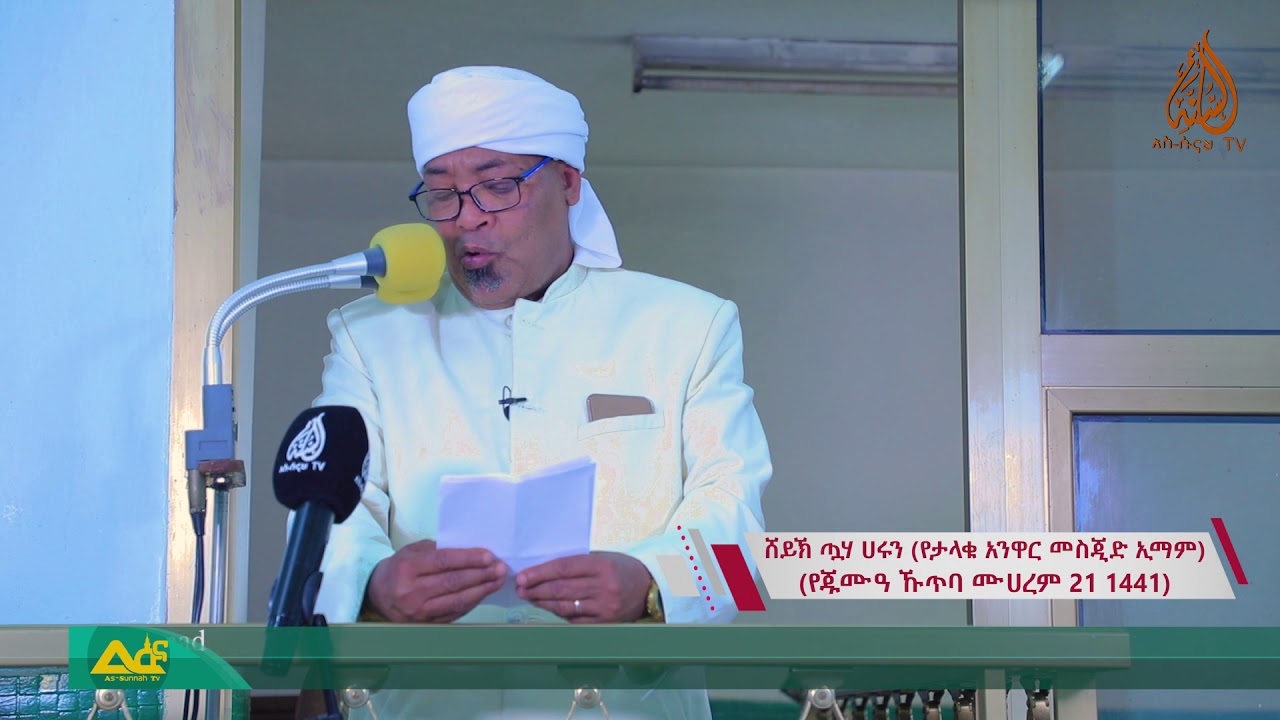 ሸይኽ ጧሃ ሀሩን (የታላቁ አንዋር መስጂድ ኢማም) (የጁሙዓ ኹጥባ ሙሀረም 21 1441)
