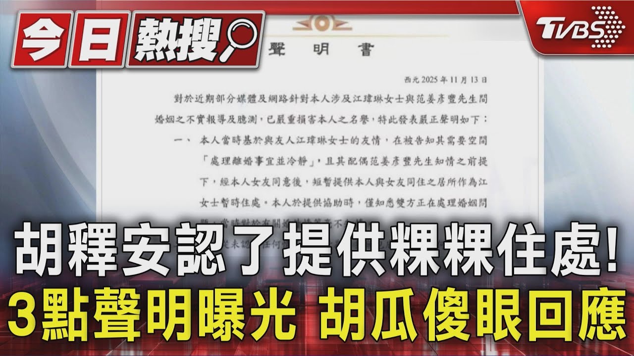 胡釋安認了提供粿粿住處! 3點聲明曝光 胡瓜傻眼回應｜TVBS新聞 @TVBSNEWS01
