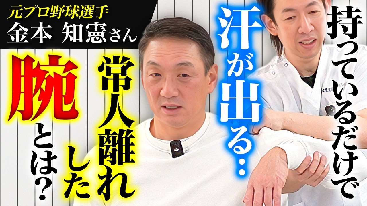 【腕が上がらない原因】肩関節のズレと癒着が関係していた【金本知憲さん】