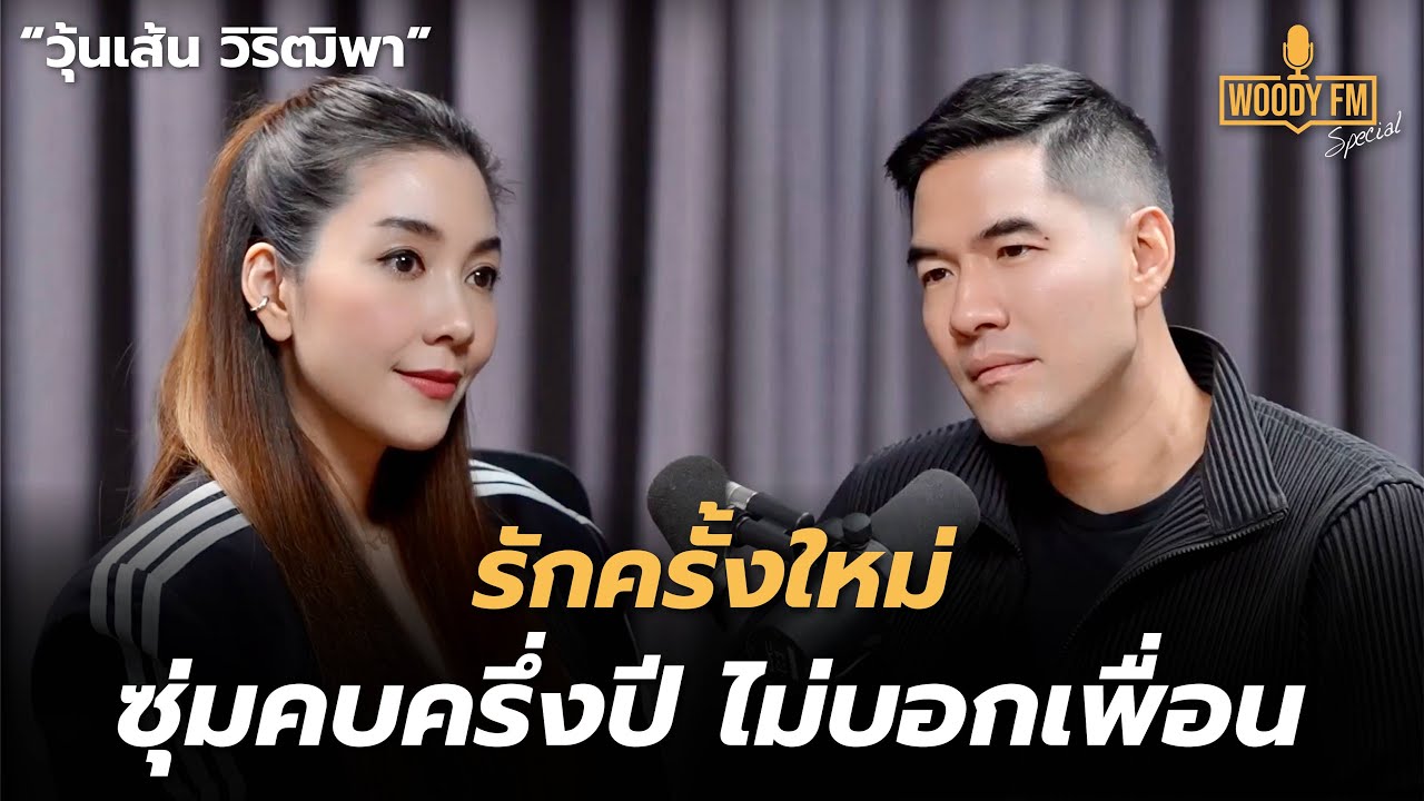 “วุ้นเส้น วิริฒิพา” ไม่อยากเปิดเผยมาก เพราะความรักควบคุมไม่ได้ | WOODY FM Special