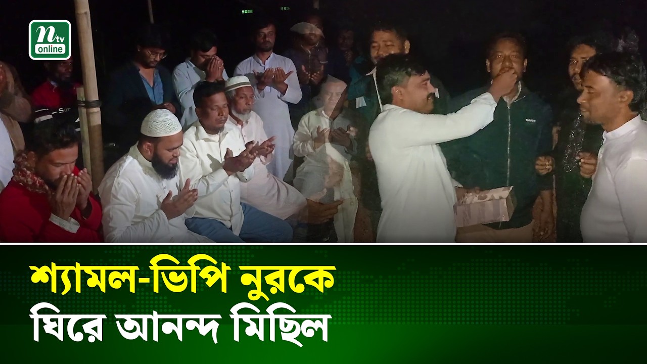 ব্রাহ্মণবাড়িয়া-৩ আসনে শ্যামল ও ভিপি নুরের বিজয়ে দোয়া ও মিষ্টি বিতরণ | Election | NTV News