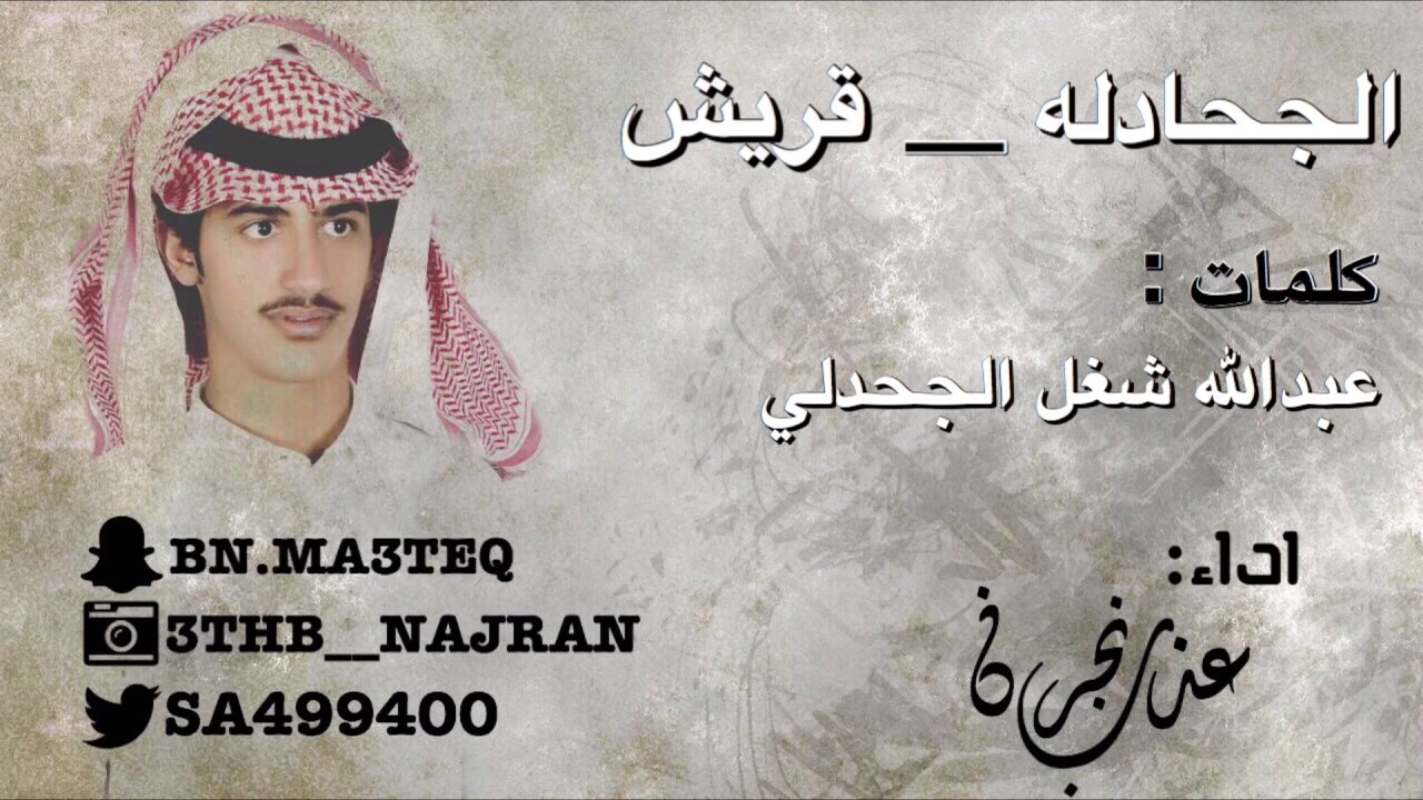 شيله اقلاآعيهه 🙀⚡️,الجحادله و قريش, ادا جابر بن معتق 2018 +Mp3