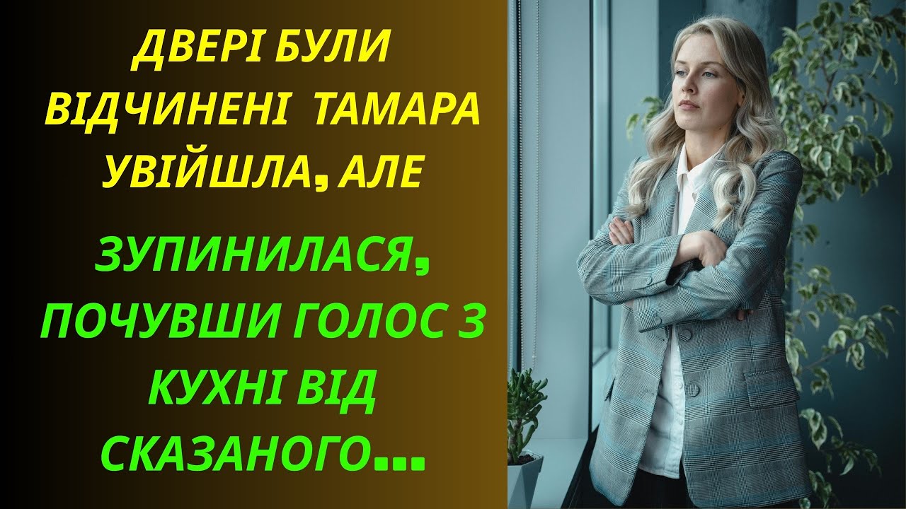 Двері були відчинені Тамара увійшла, але зупинилася, почувши голос з кухні...Реальні Історій з Життя