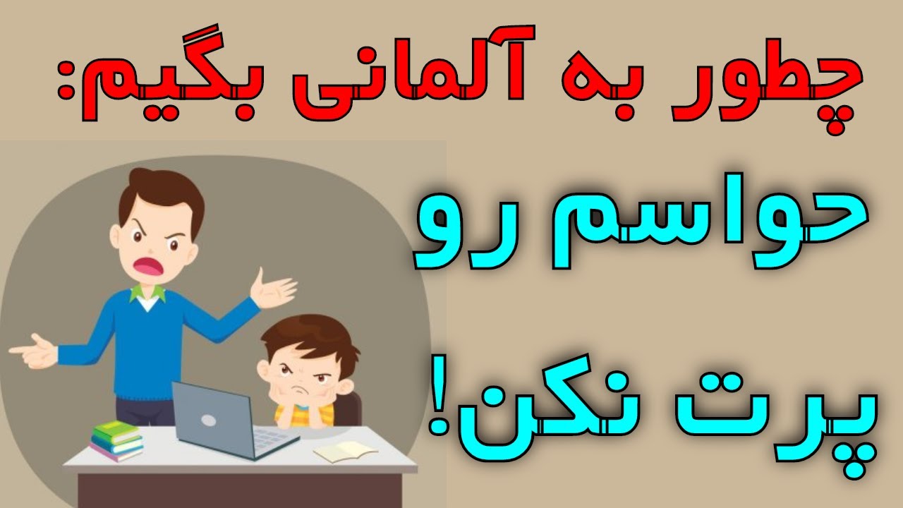 Amoozesh loghat zaban Almani be Farsi - ablenken Ablenkung