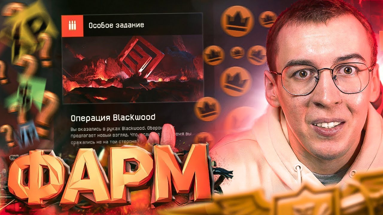 НЕРЕАЛЬНЫЙ ФАРМ ДАЖЕ ВДВОЕМ - WARFACE / ВАРФЕЙС [ СПЕЦОПЕРАЦИЯ BLACKWOOD ]