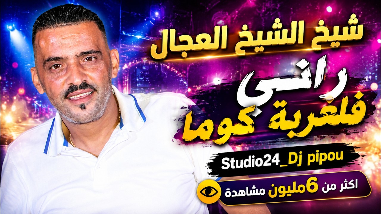 شيخ الشيوخ العجال  ( راني في الغربة ) اجمل اغنية عن الام والغربة  🇩🇿🇹🇳🇪🇬🇱🇾🇲🇦 Adjel ft Habibou