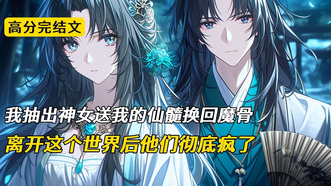 我把神女送我的仙髓抽了出来，换回了从前的魔骨。所有仙门都震惊了。他们都知道，那仙髓是神女为保我心神不被魔神侵蚀，耗费自身一半仙力只为保住我性命的东西。可他们不知道，我早就打算离开这个世界了#完结文