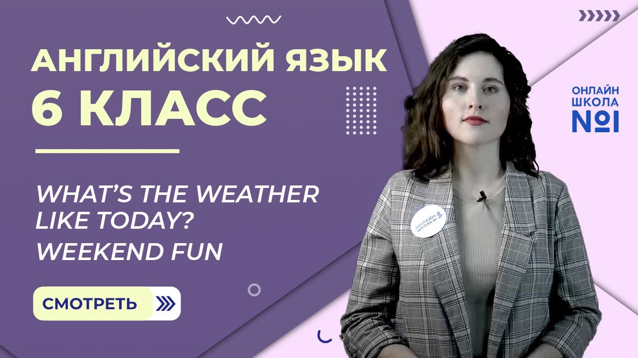 Урок 19. What’s the weather like today? Weekend fun. Английский язык 6 класс