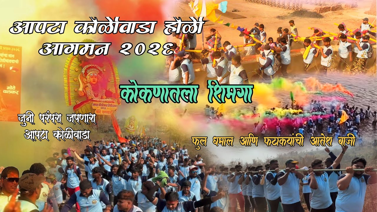 आपटा कोळीवाडा होळी आगमन 2026|पारंपारिक पद्धतीने & मोठ्या जल्लोषात|कोकणातला शिमगा |Apta Koliwada Holi