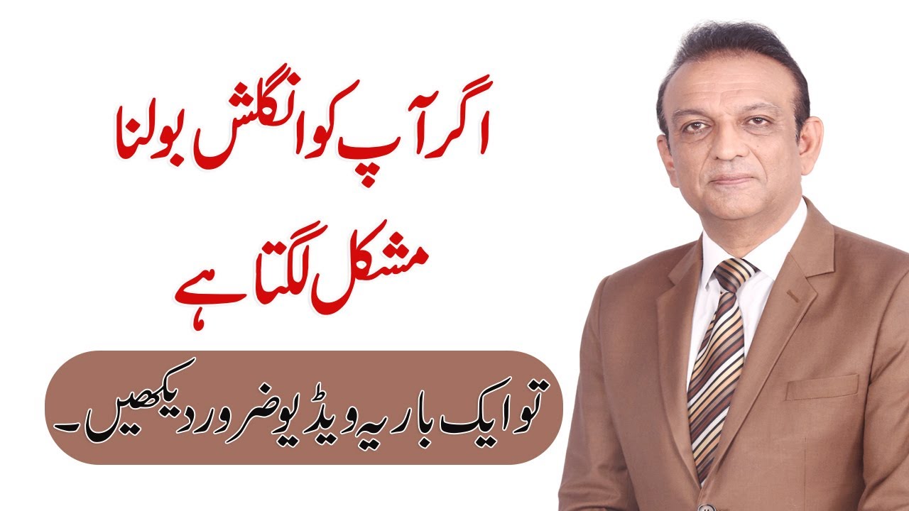 Best Way To Speak English | Syed Ejaz Bukhari