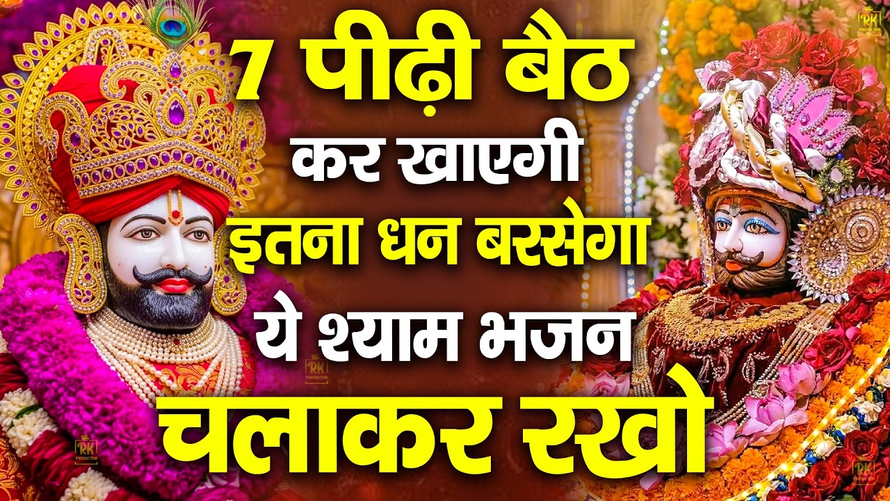 खाटू श्याम बाबा 24 घंटे के अंदर जिंदगी बदल देंगे बस मकान दुकान में ये चला कर छोड़ देना KHATUSHYAM JI