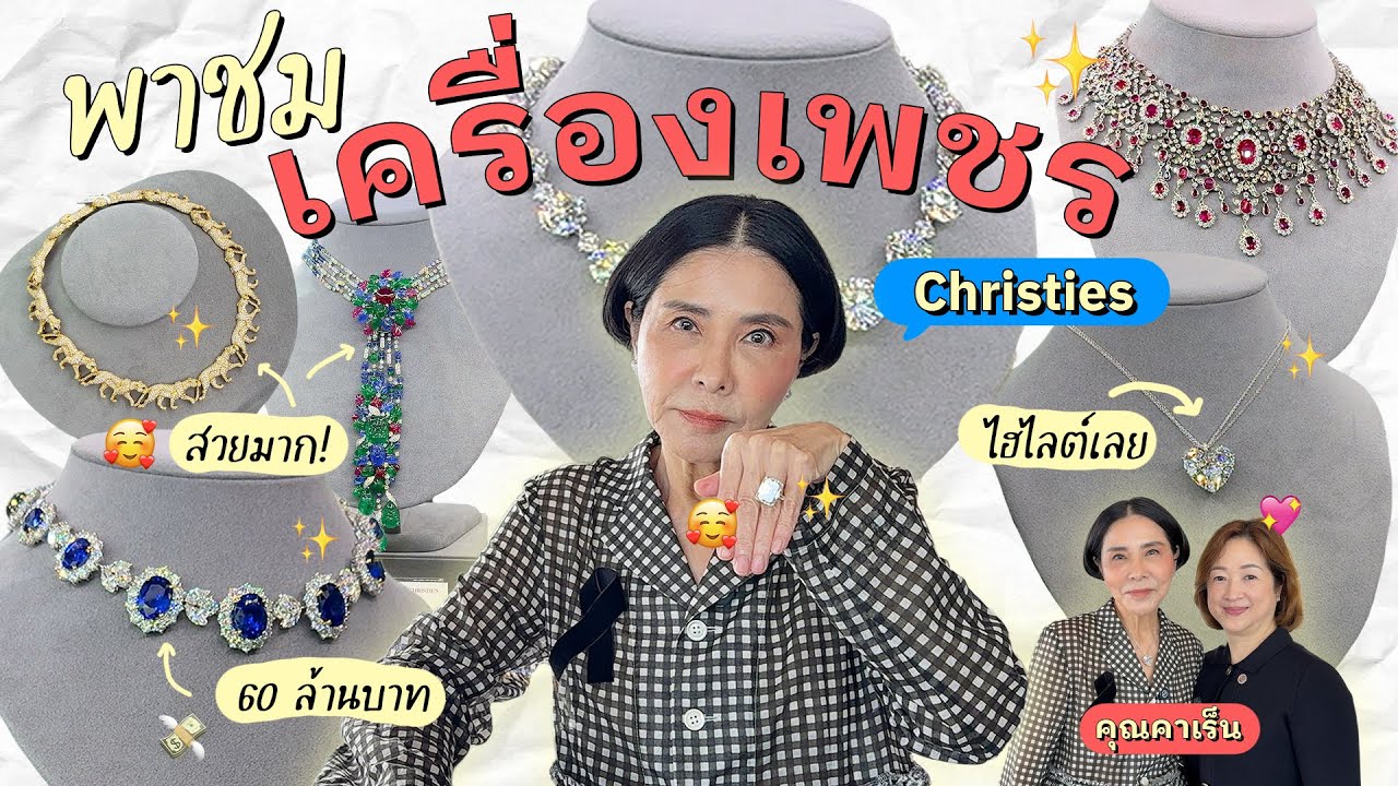 พาชมเครื่องเพชรทั้งงานของคริสตี้! l PAPUEAN SKULTHAI