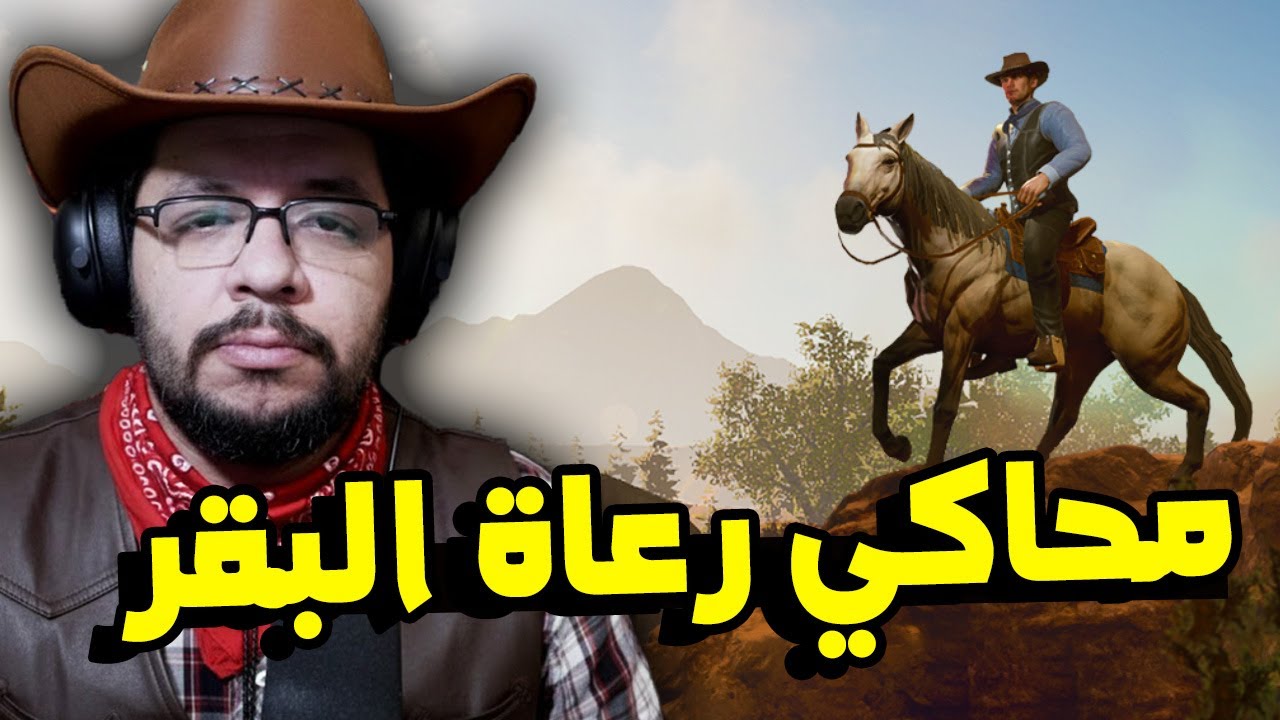 Cowboy Life Simulator: محاكي حياة رعاة البقر