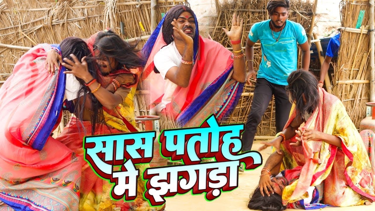 सास पतोह में झगड़ा | Sas Patoh Me Jhagada | Desi Comedy Video | Sunil Yadav Gopalganj Wala 😂