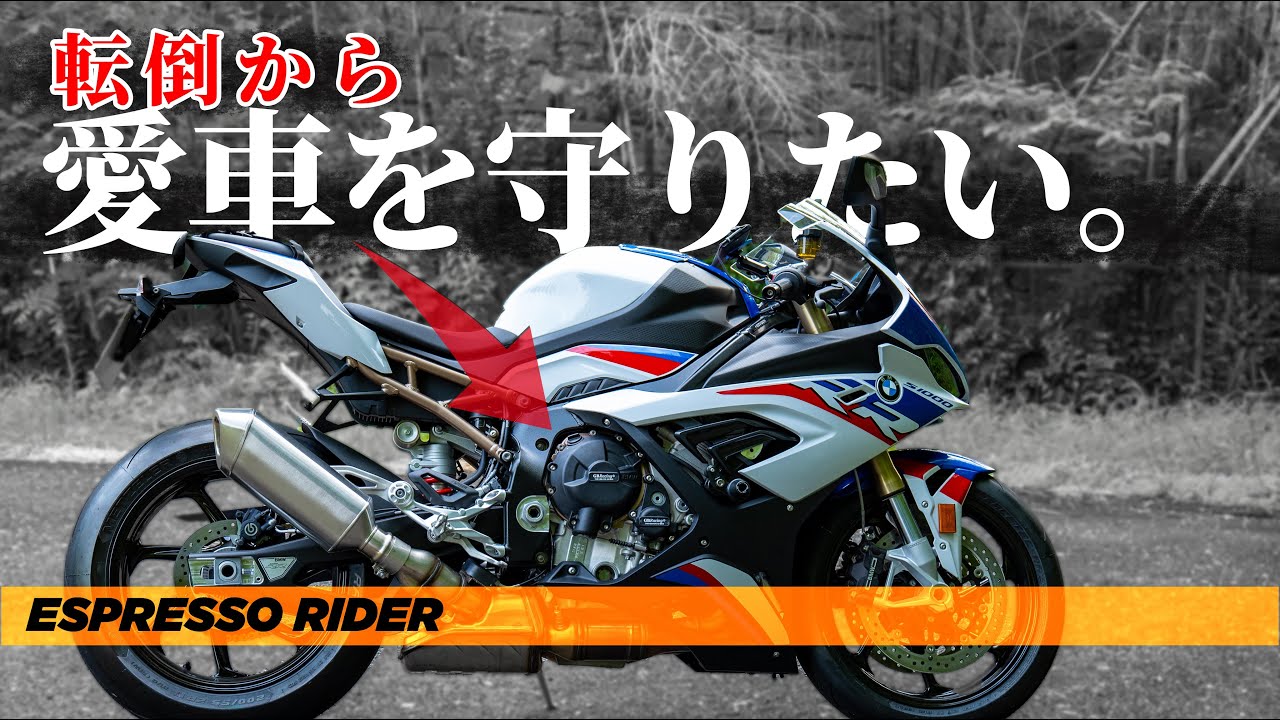 【 S1000RRカスタム 】立ちごけ対策アイテムを装着したら、更にカッコ良くなった件。　GBRacing エンジンカバー / アエラ フレームスライダー【 S1000RR / モトブログ 】