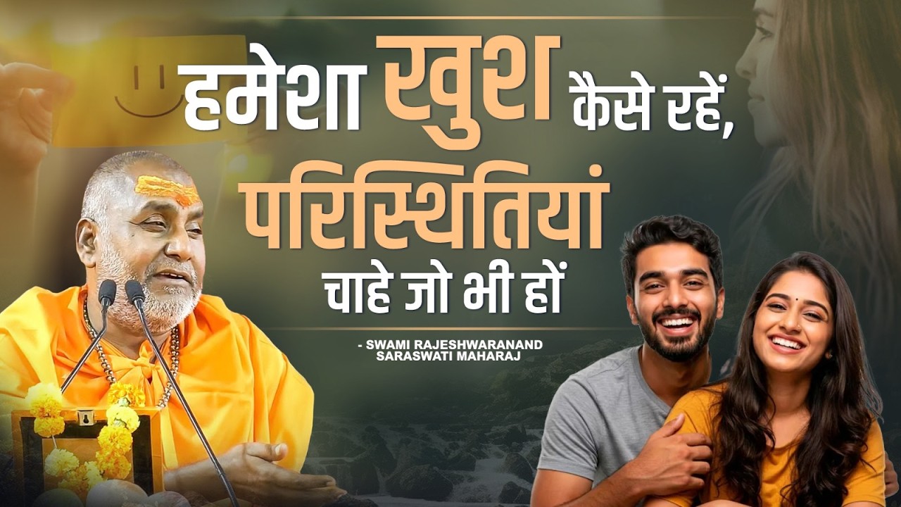हमेशा खुश कैसे रहें परिस्थितियां चाहे जो भी हों ? | Swami Rajeshwaranand Ji Maharaj | Pravachan