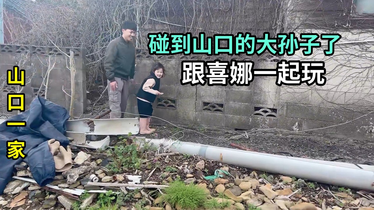 回日本的第二天，下地幹活碰到山口的大孫子，和喜娜醬相處愉快