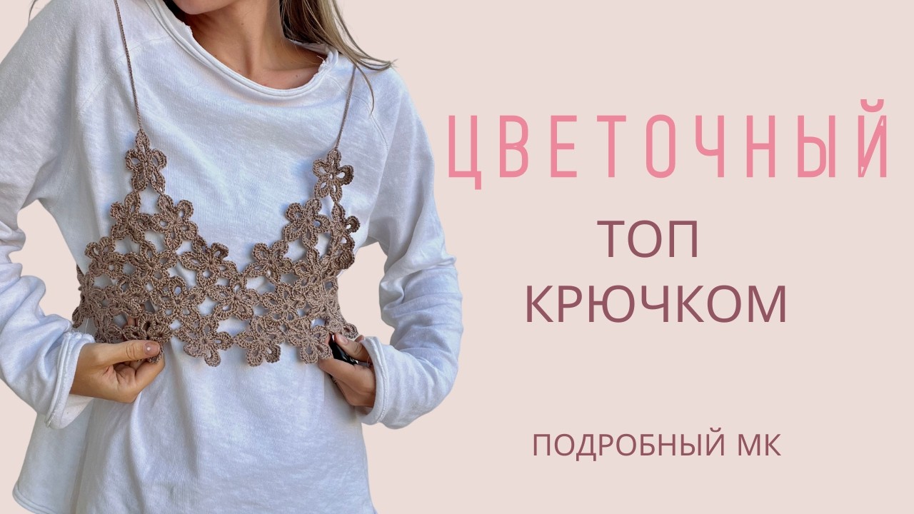 КАК ИЗ PINTEREST ЦВЕТОЧНЫЙ ТОП КРЮЧКОМ | АЖУРНЫЙ ТОП | ЦВЕТОЧНЫЙ МОТИВ | ПОДРОБНЫЙ МК ДЛЯ НОВИЧКОВ