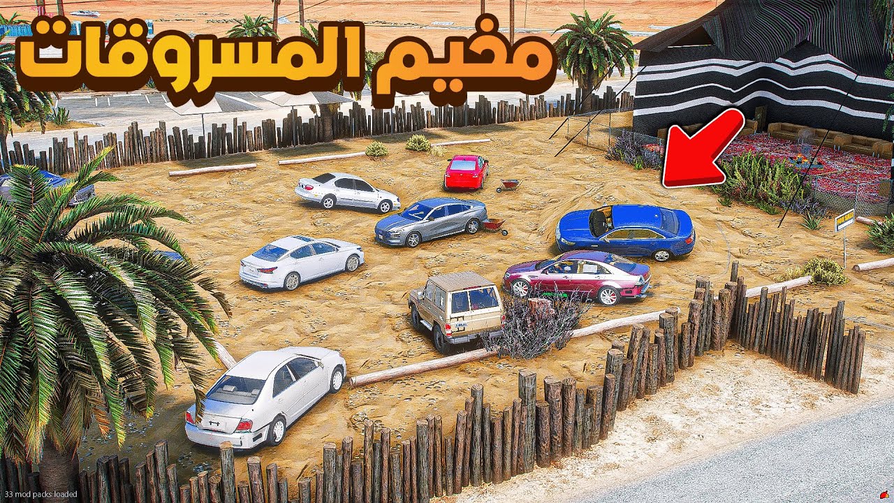 مخيم السيارات المسروقة ..🔥😱! | فلم قراند GTA V